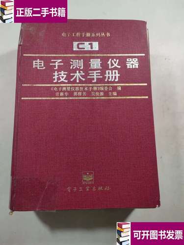 電子測量儀器技術手冊前頁有開裂