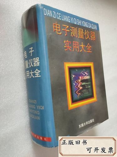 電子測量儀器實用大全 /《電子測量儀器實用大全》